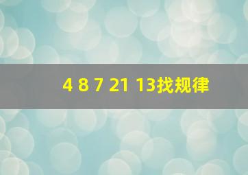 4 8 7 21 13找规律